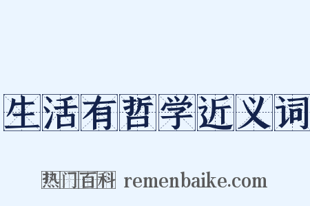 生活有哲学近义词是什么意思的图片